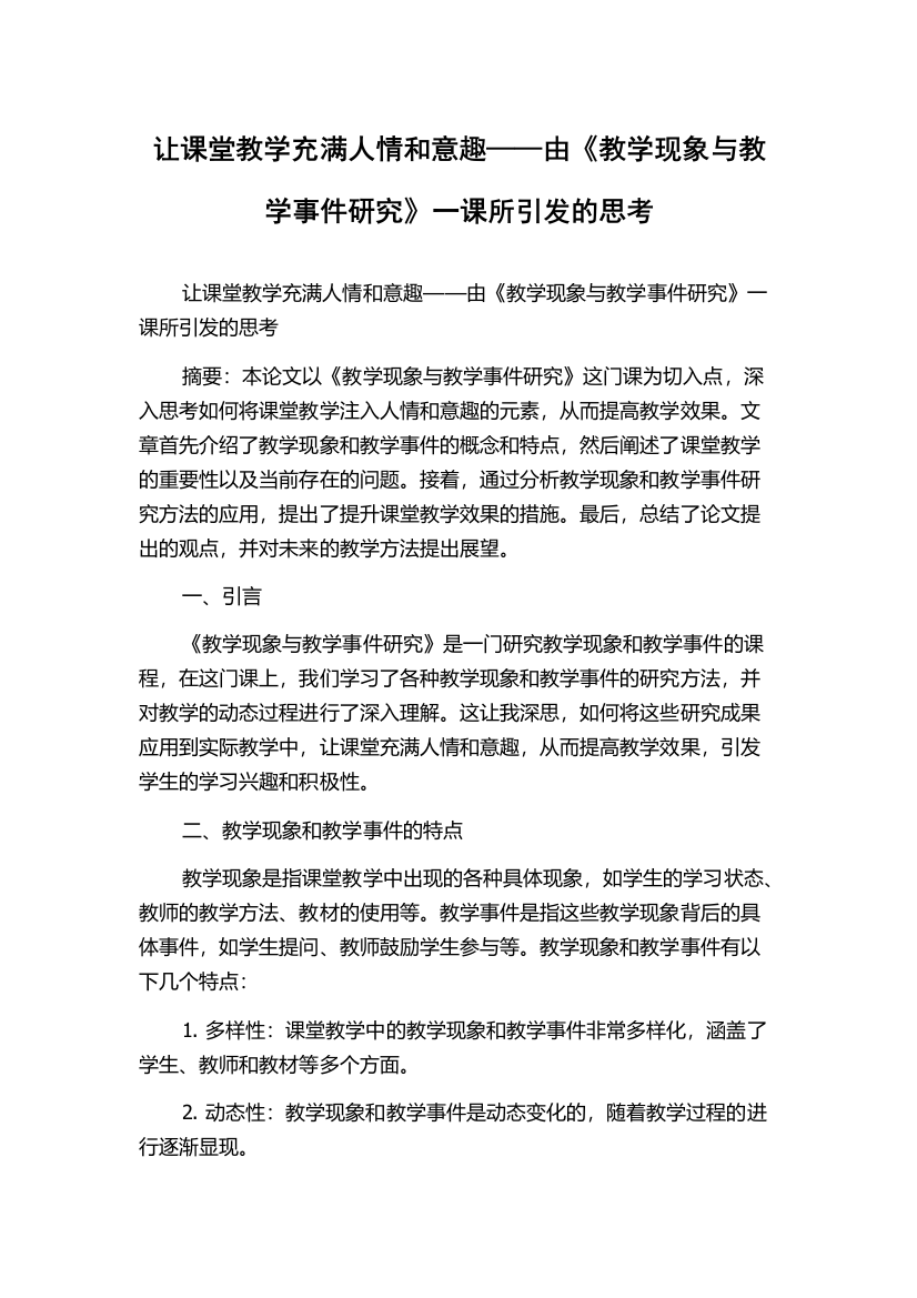 让课堂教学充满人情和意趣——由《教学现象与教学事件研究》一课所引发的思考