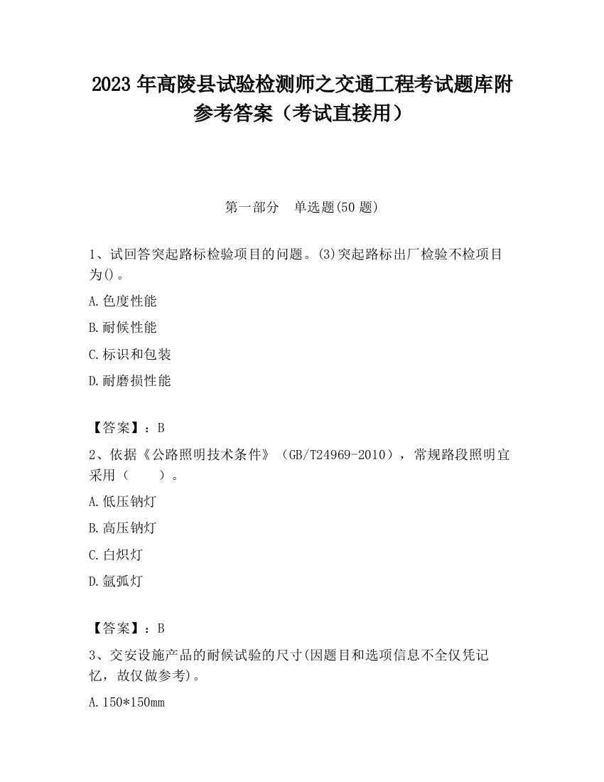 2023年高陵县试验检测师之交通工程考试题库附参考答案（考试直接用）