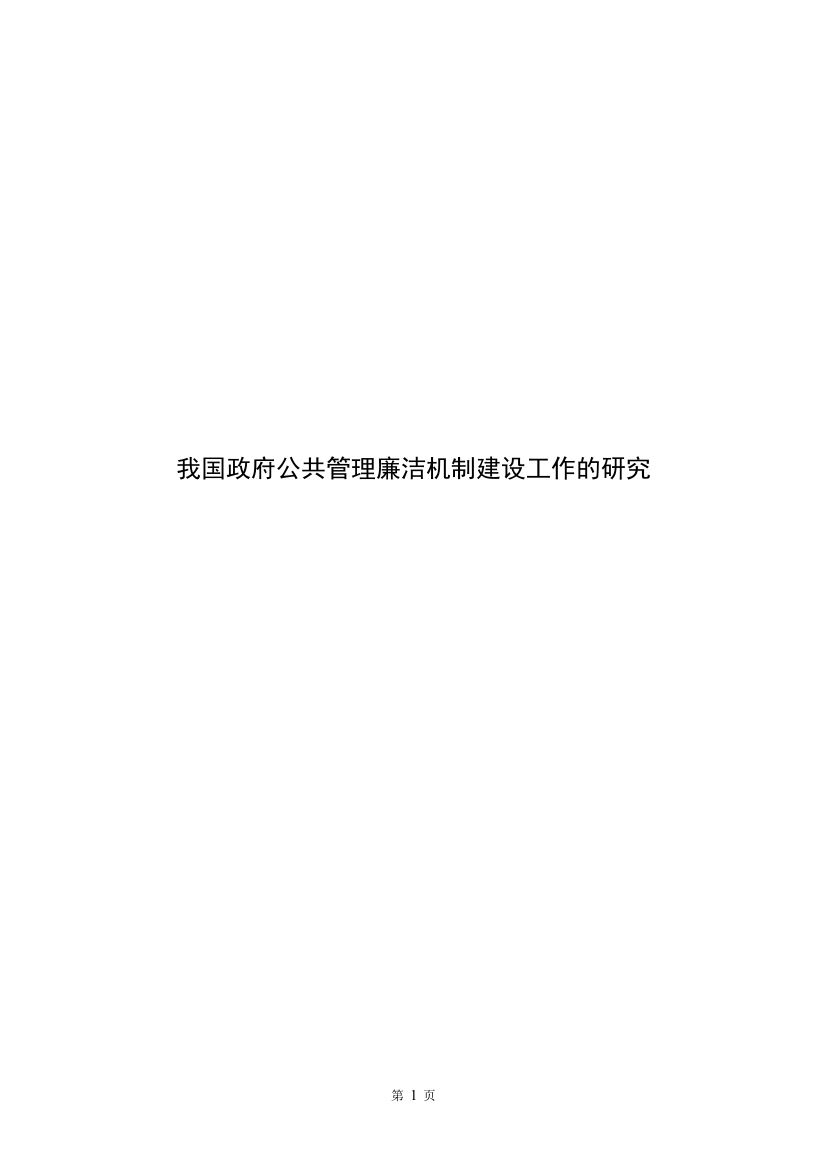 我国政府公共管理廉洁机制建设工作的研究论文-毕业论文