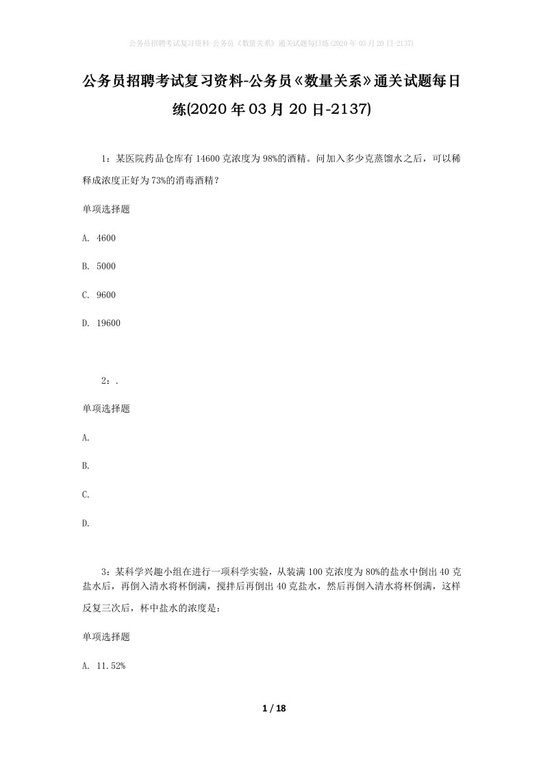 公务员招聘考试复习资料-公务员数量关系通关试题每日练2020年03月20日-2137