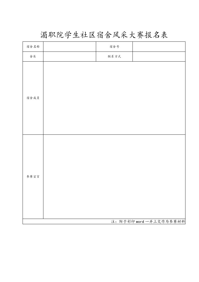 湄职院学生社区宿舍风采大赛报名表