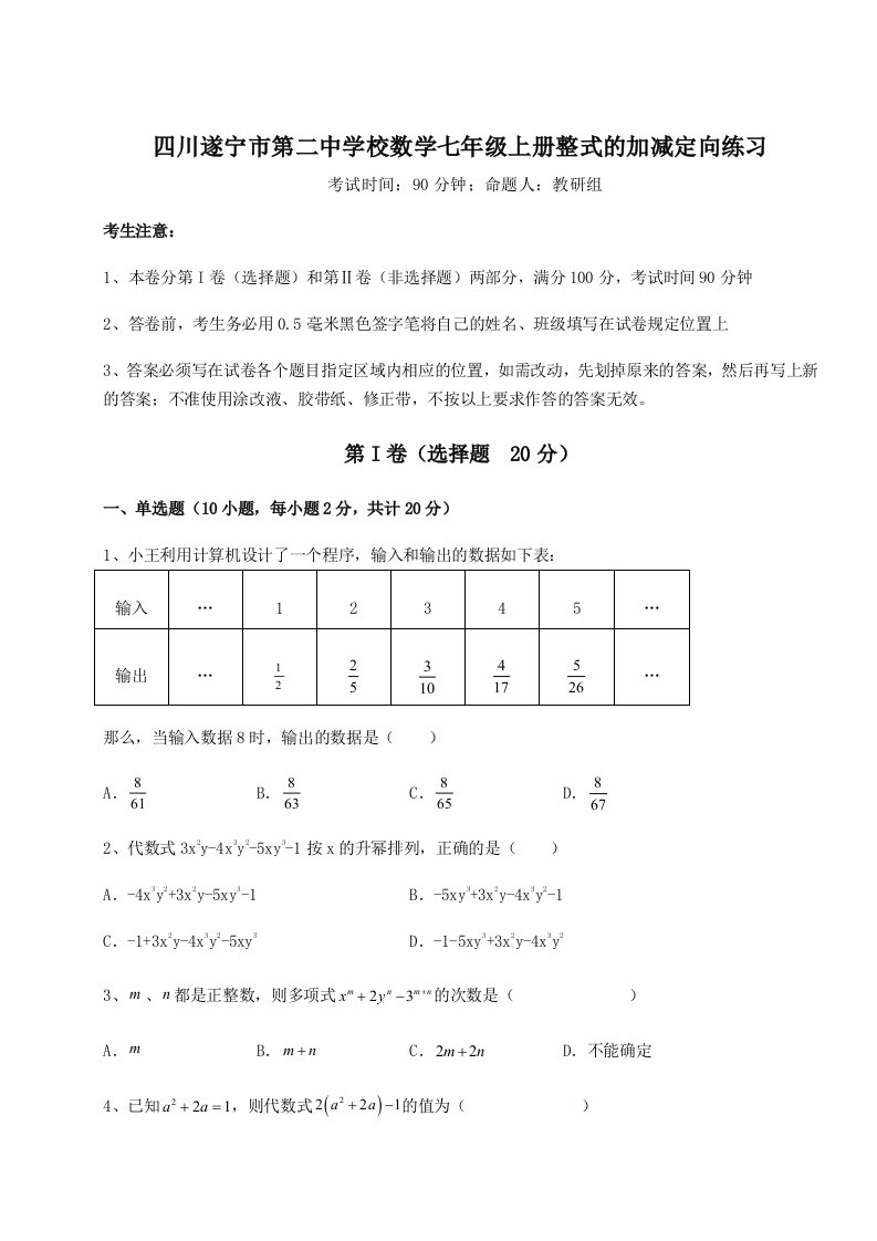 基础强化四川遂宁市第二中学校数学七年级上册整式的加减定向练习试卷（含答案详解）