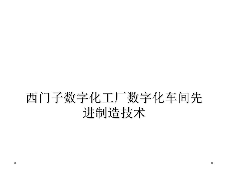 西门子数字化工厂数字化车间先进制造技术