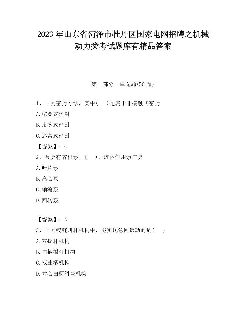 2023年山东省菏泽市牡丹区国家电网招聘之机械动力类考试题库有精品答案