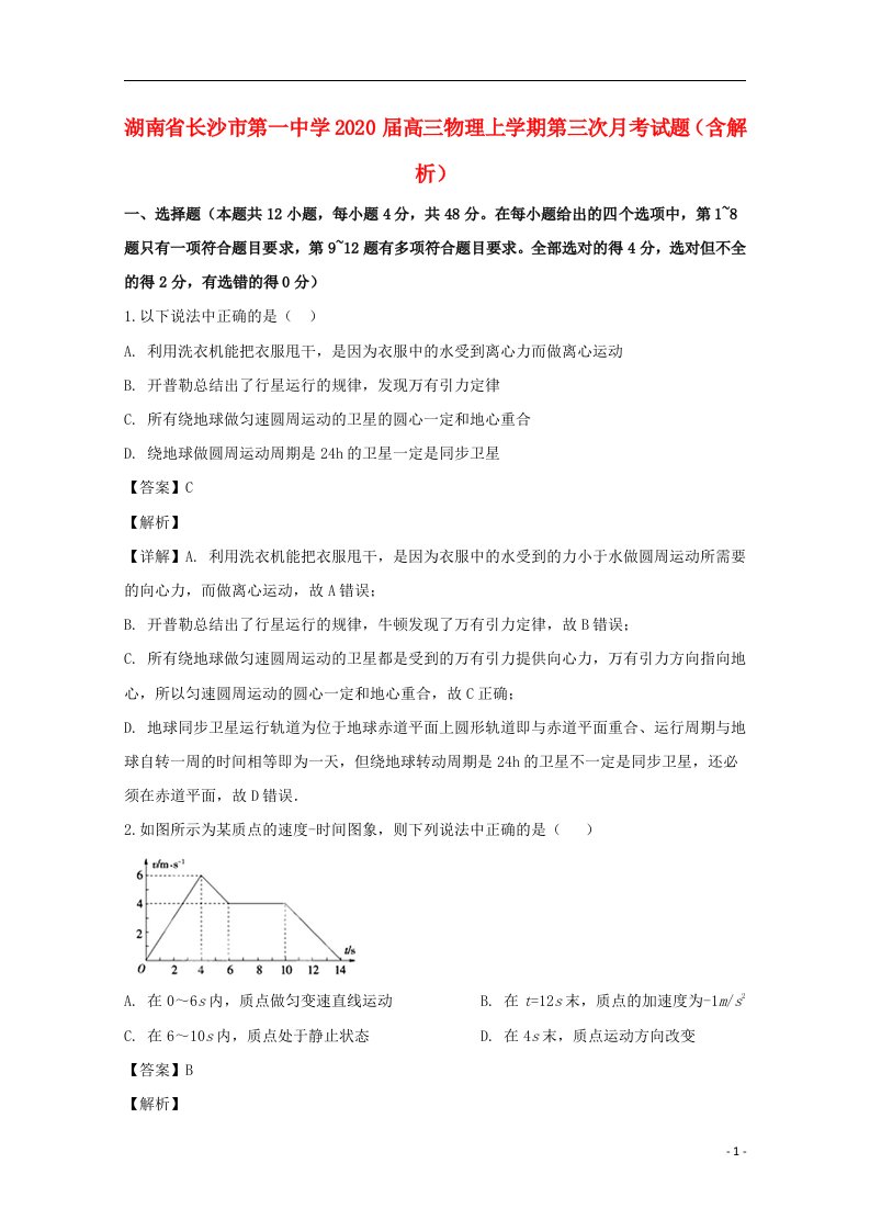 湖南省长沙市第一中学2020届高三物理上学期第三次月考试题含解析