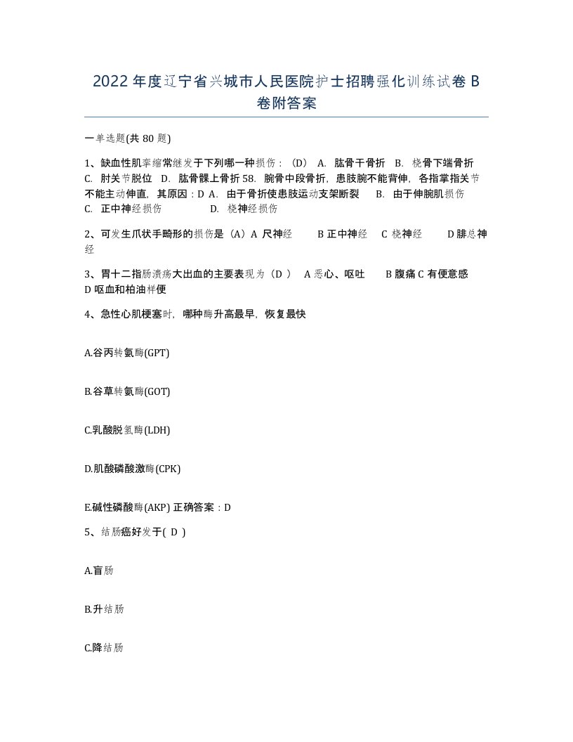 2022年度辽宁省兴城市人民医院护士招聘强化训练试卷B卷附答案