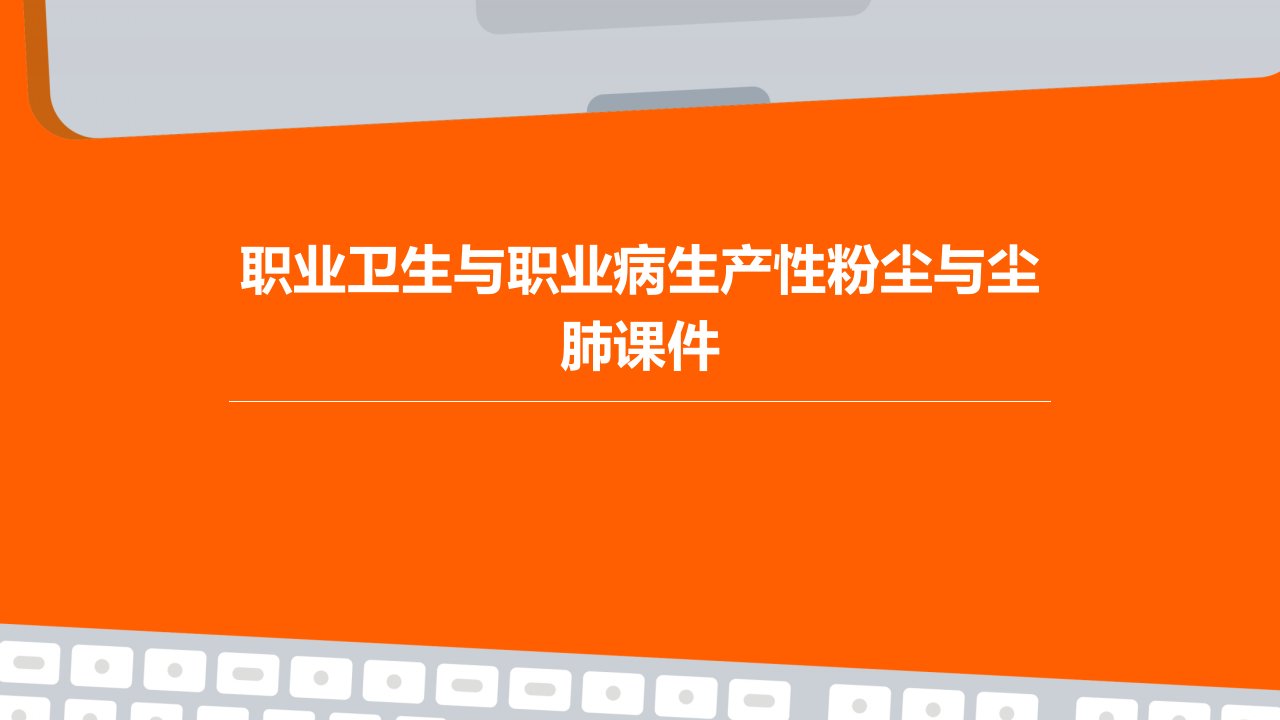 职业卫生与职业病生产性粉尘与尘肺课件