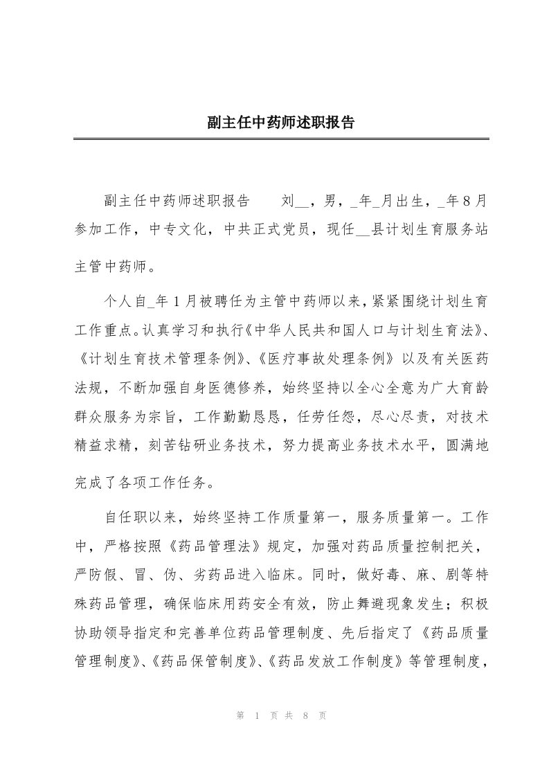 副主任中药师述职报告