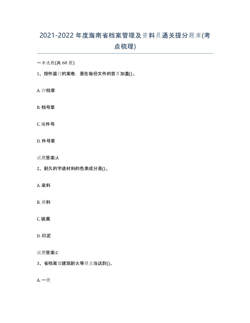 2021-2022年度海南省档案管理及资料员通关提分题库考点梳理