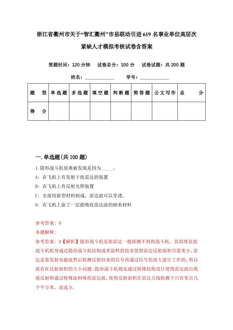 浙江省衢州市关于智汇衢州市县联动引进619名事业单位高层次紧缺人才模拟考核试卷含答案6