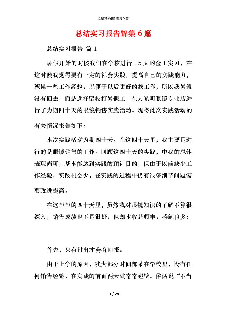 总结实习报告锦集6篇_1