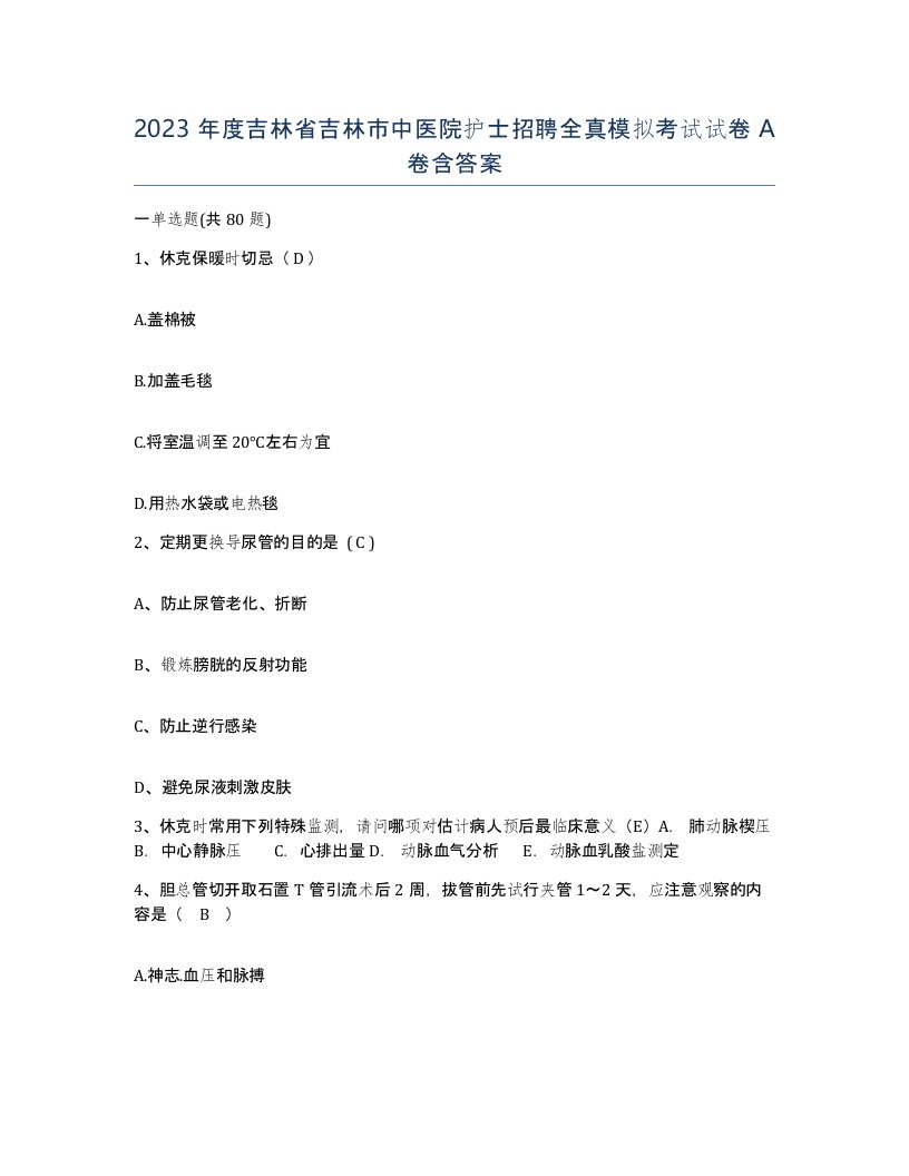 2023年度吉林省吉林市中医院护士招聘全真模拟考试试卷A卷含答案