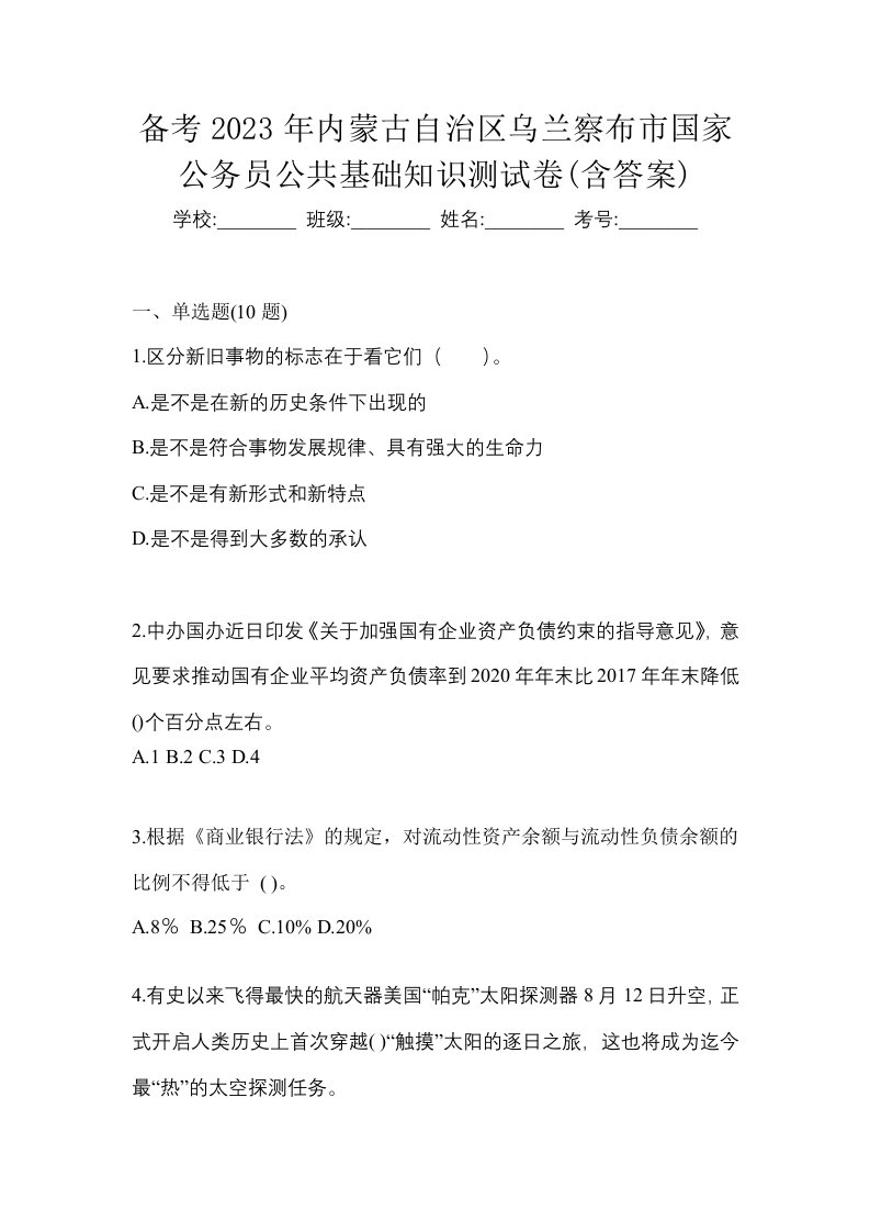 备考2023年内蒙古自治区乌兰察布市国家公务员公共基础知识测试卷含答案