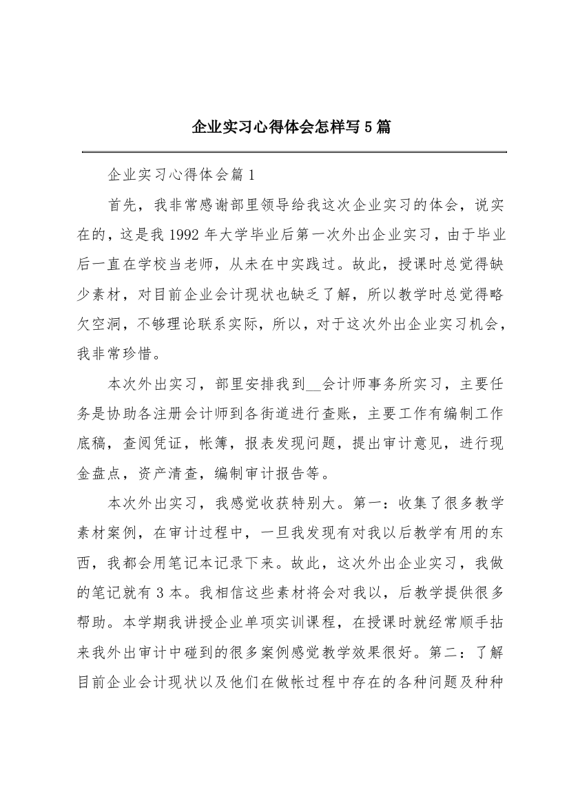 企业实习心得体会怎样写5篇