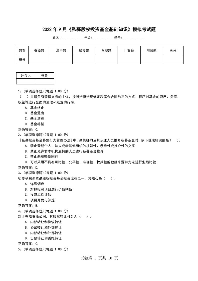 2022年9月私募股权投资基金基础知识模拟考试题