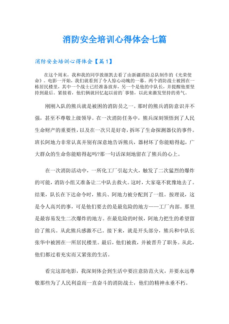 消防安全培训心得体会七篇