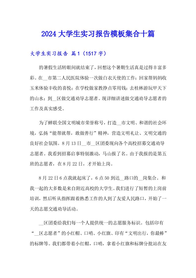 2024大学生实习报告模板集合十篇【汇编】