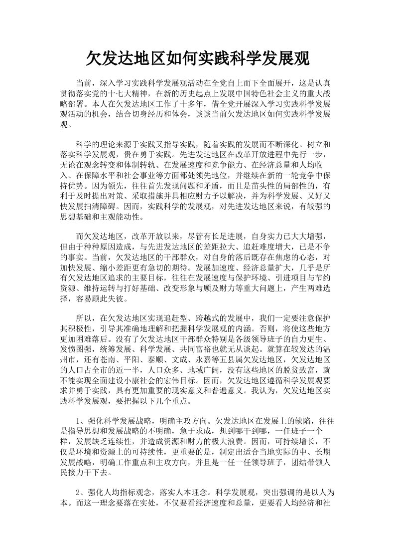 欠发达地区如何实践科学发展观