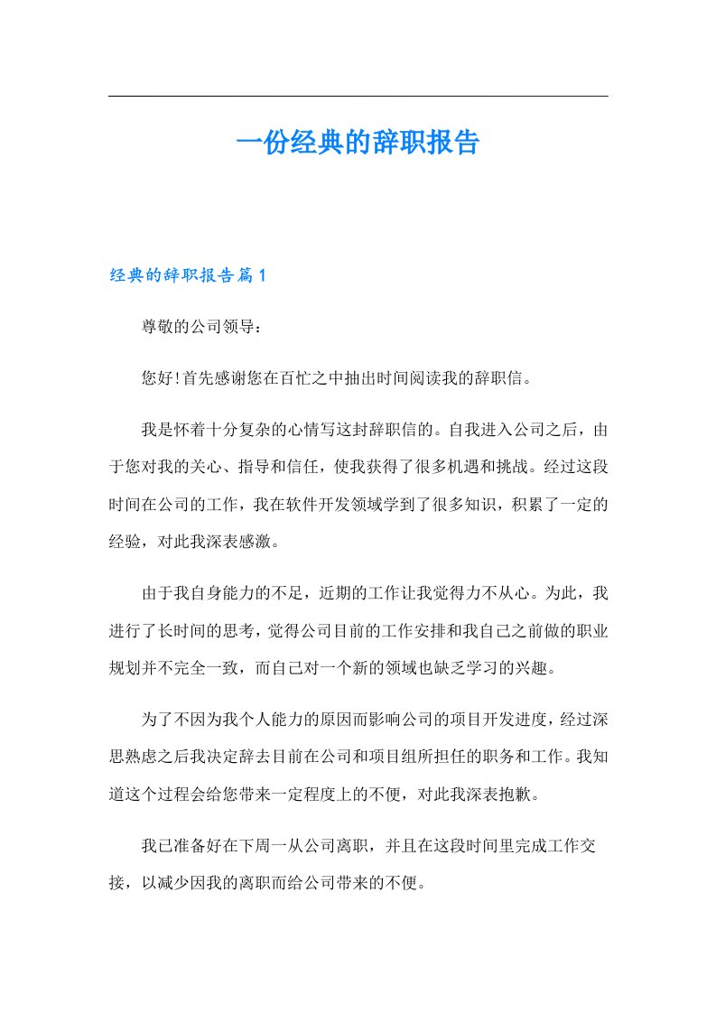 一份经典的辞职报告