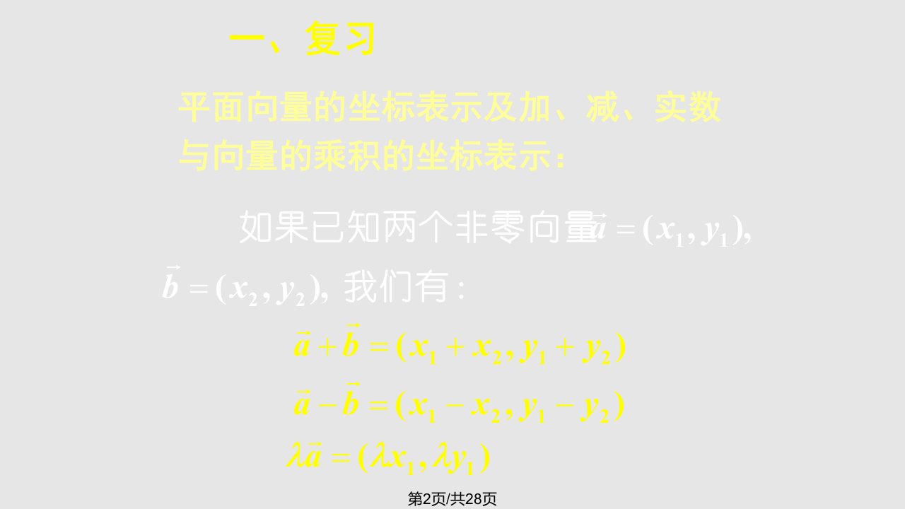 平面向量的数量积的坐标表示二课件