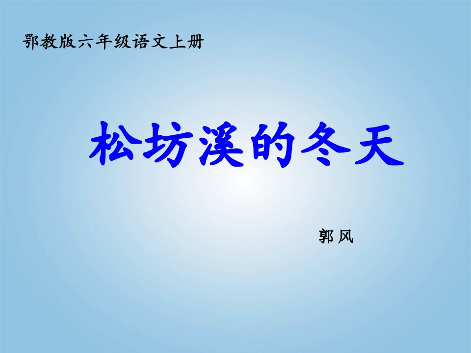 （鄂教）六年级语文上册课件