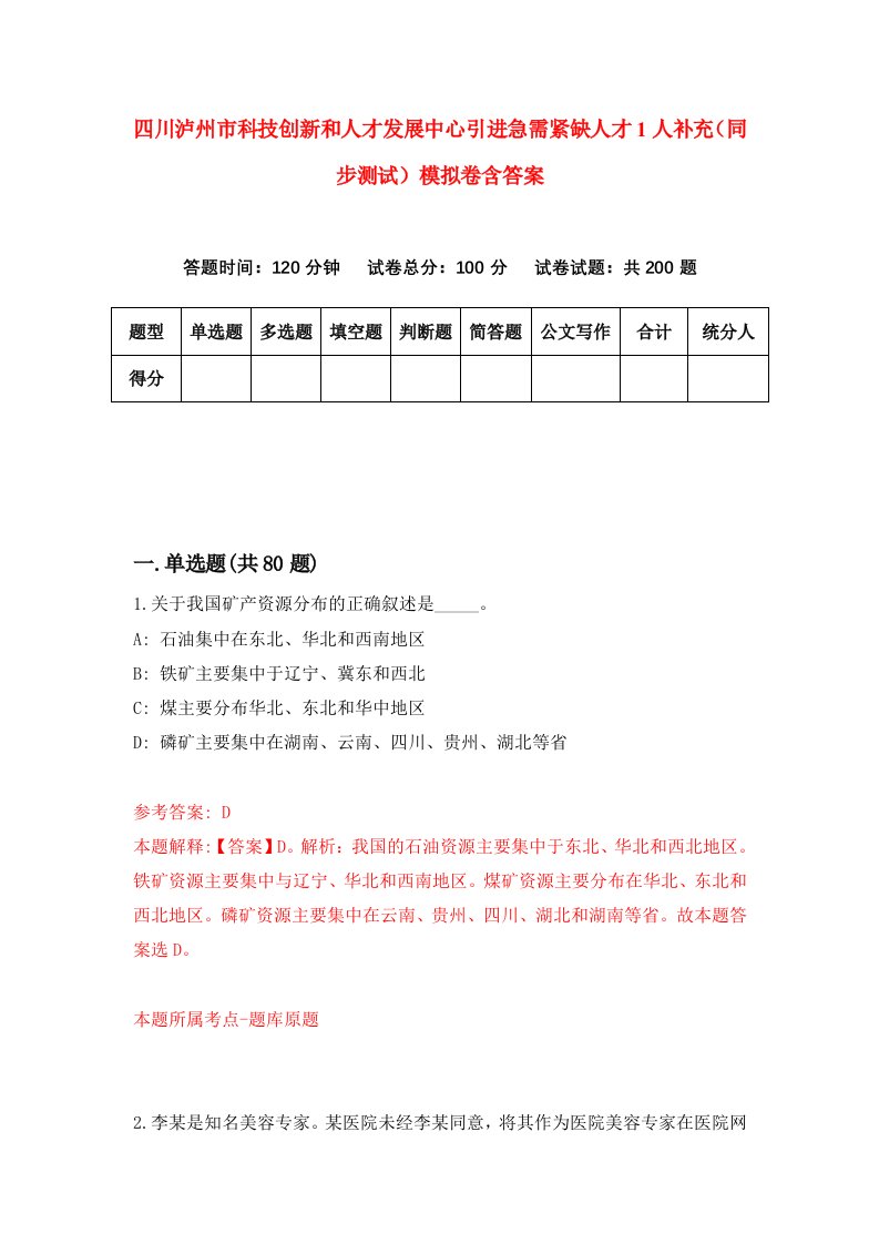 四川泸州市科技创新和人才发展中心引进急需紧缺人才1人补充同步测试模拟卷含答案4