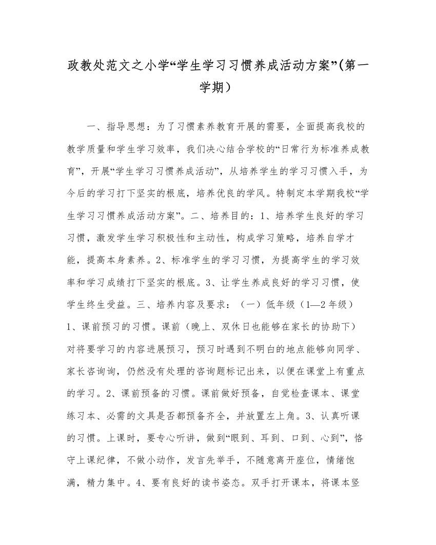 【精编】政教处范文小学学生学习习惯养成活动方案第一学期）