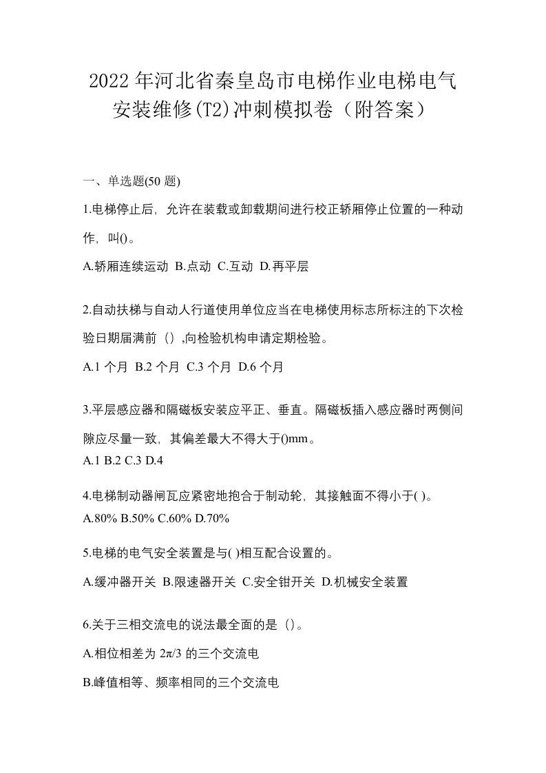 2022年河北省秦皇岛市电梯作业电梯电气安装维修T2冲刺模拟卷附答案