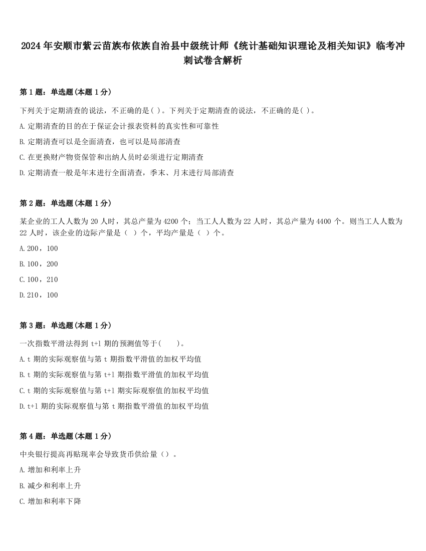 2024年安顺市紫云苗族布依族自治县中级统计师《统计基础知识理论及相关知识》临考冲刺试卷含解析