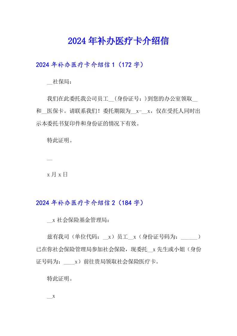 2024年补办医疗卡介绍信