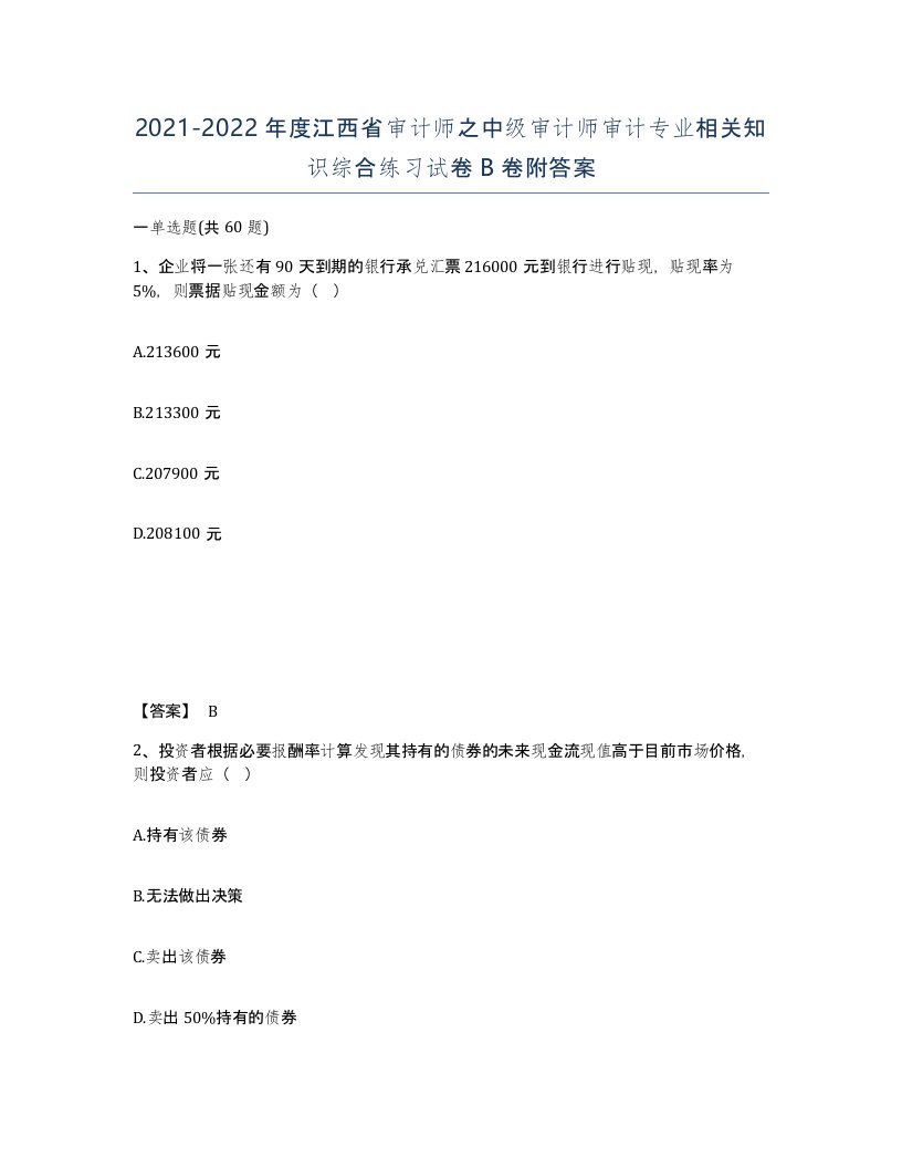 2021-2022年度江西省审计师之中级审计师审计专业相关知识综合练习试卷B卷附答案