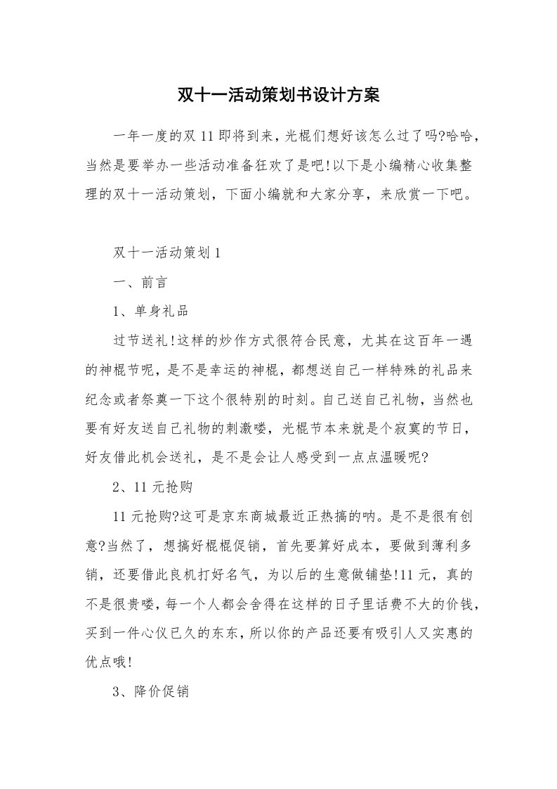 办公文秘_双十一活动策划书设计方案