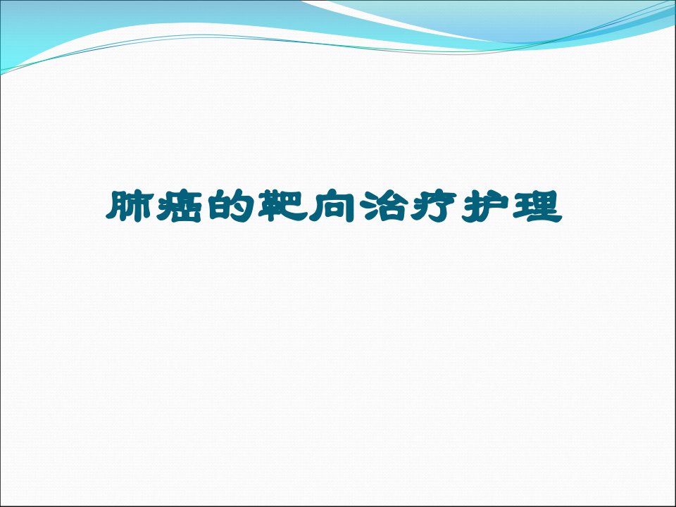 肺癌的靶向治疗观察及护理医学PPT课件