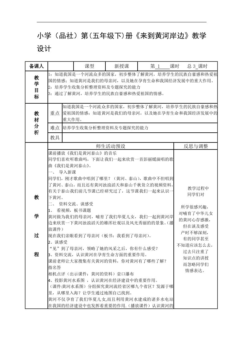 山东人民版思品五下《来到黄河岸边》1