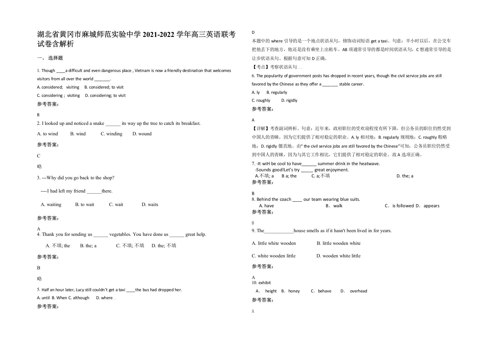 湖北省黄冈市麻城师范实验中学2021-2022学年高三英语联考试卷含解析