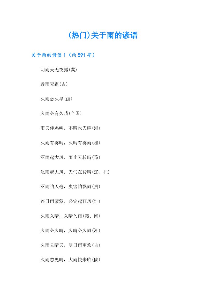 (热门)关于雨的谚语