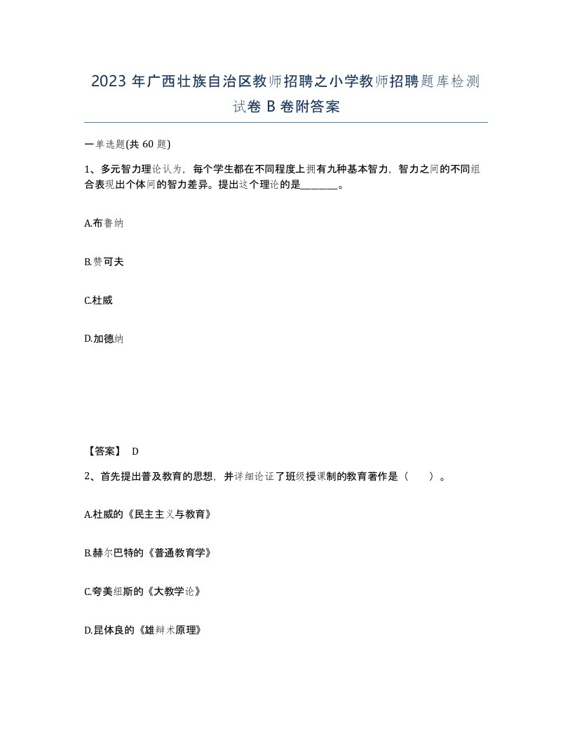 2023年广西壮族自治区教师招聘之小学教师招聘题库检测试卷B卷附答案