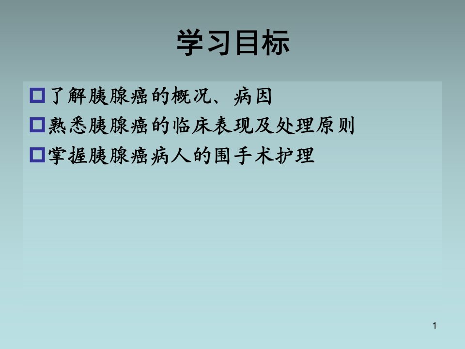 胰腺癌病人的护理ppt课件