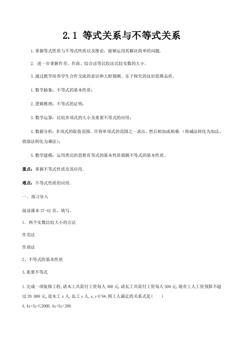 2020-2021学年数学新教材人教A版必修第一册2.1等式性质与不等式性质学案含答案