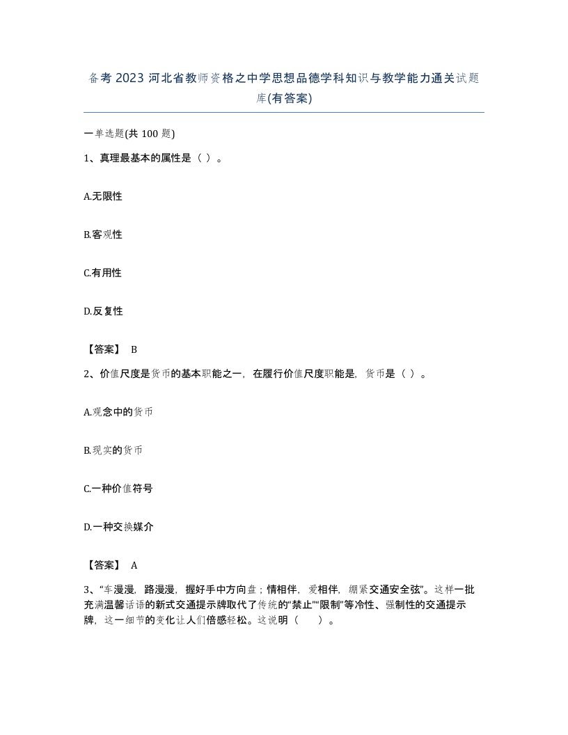 备考2023河北省教师资格之中学思想品德学科知识与教学能力通关试题库有答案