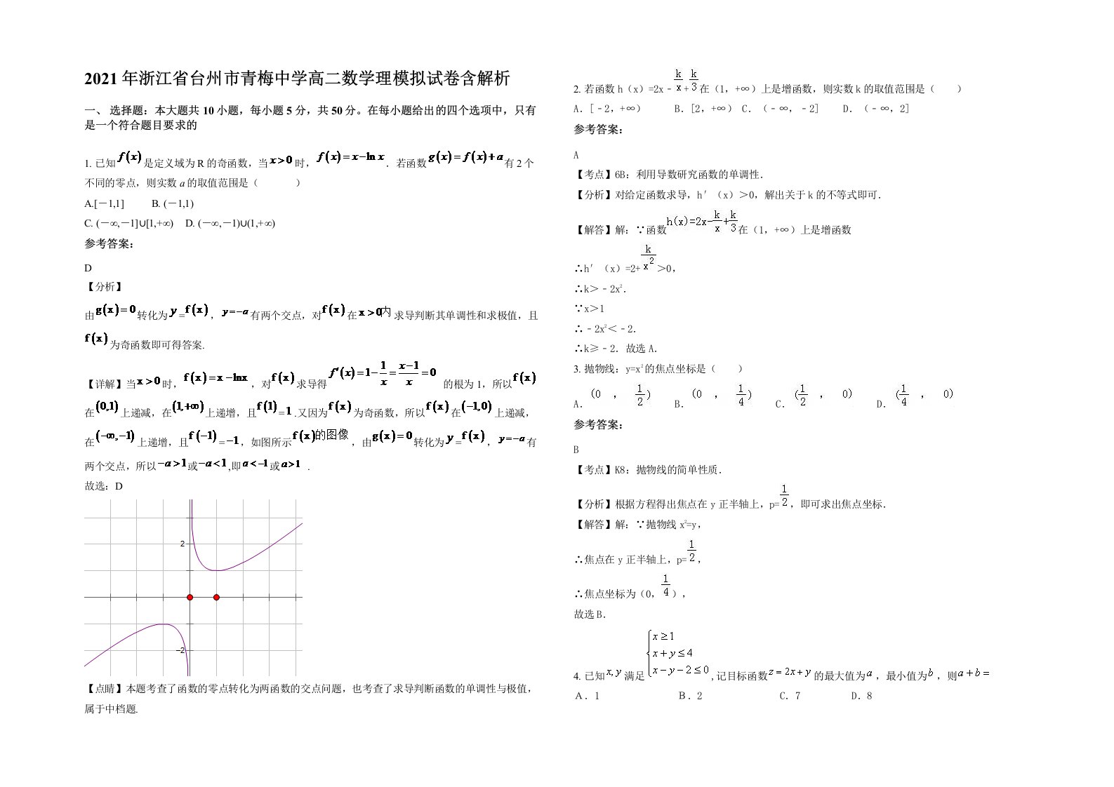 2021年浙江省台州市青梅中学高二数学理模拟试卷含解析