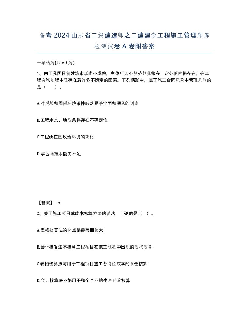 备考2024山东省二级建造师之二建建设工程施工管理题库检测试卷A卷附答案