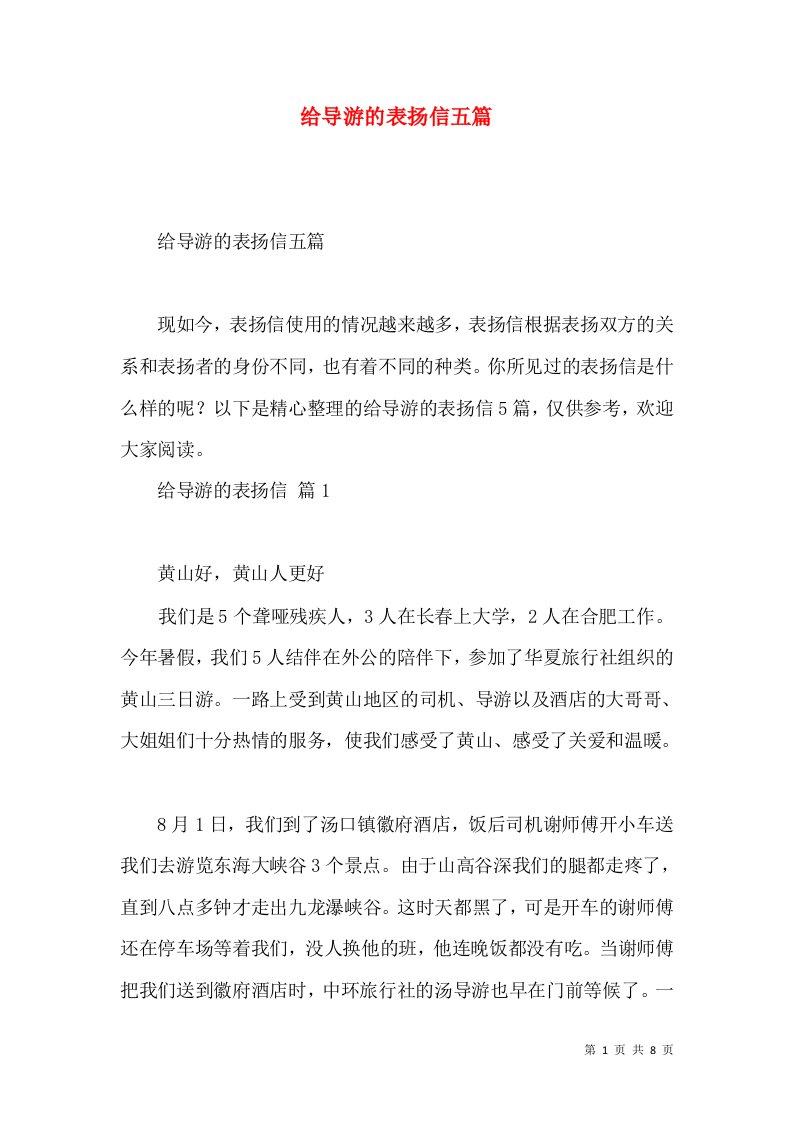 给导游的表扬信五篇