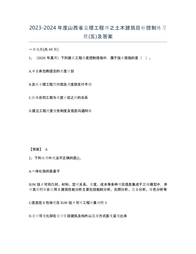 2023-2024年度山西省监理工程师之土木建筑目标控制练习题五及答案