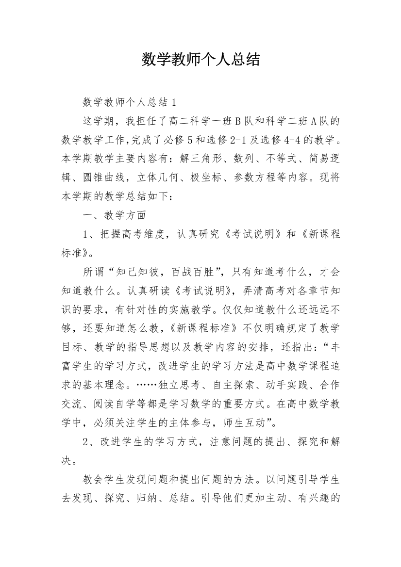 数学教师个人总结