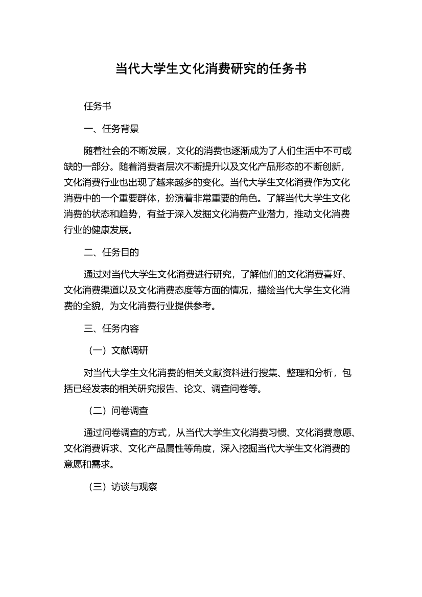 当代大学生文化消费研究的任务书