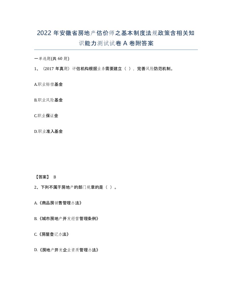 2022年安徽省房地产估价师之基本制度法规政策含相关知识能力测试试卷附答案