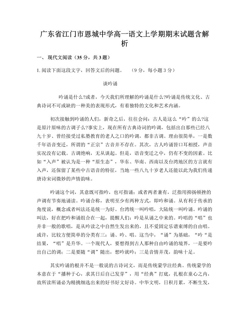 广东省江门市恩城中学高一语文上学期期末试题含解析