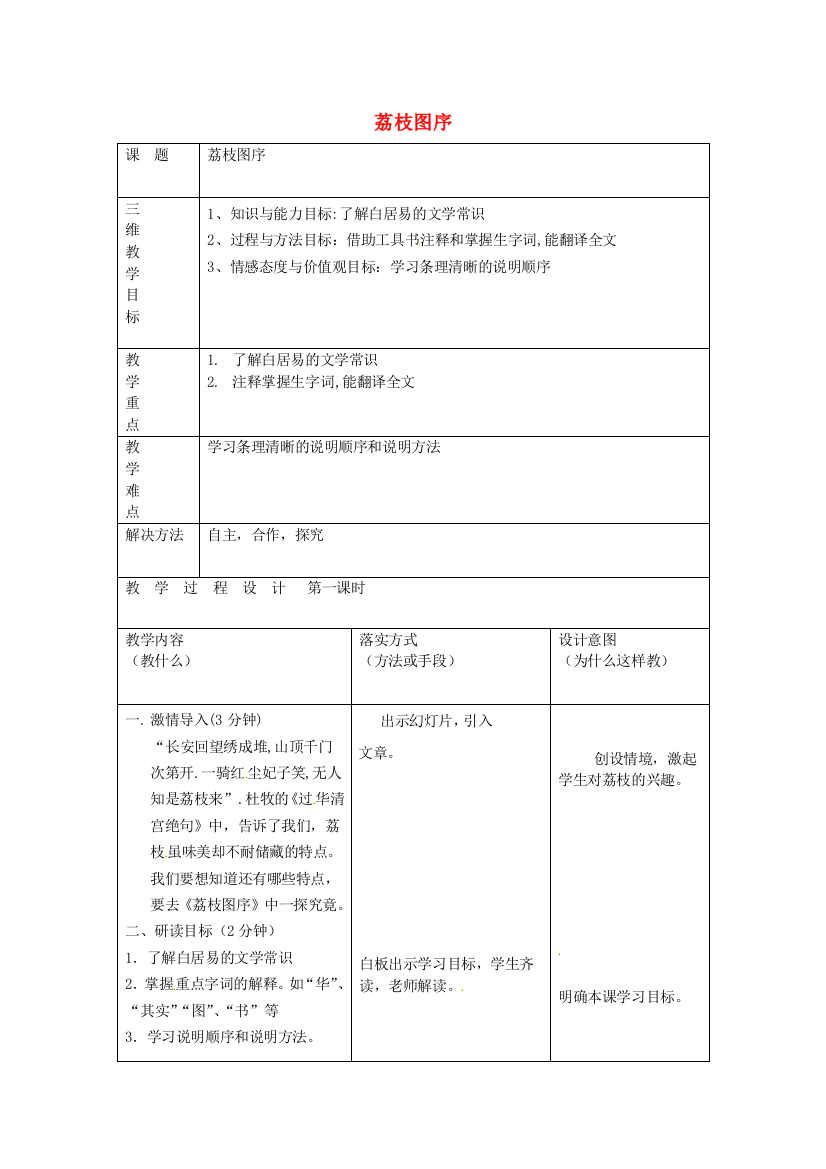 公开课教案教学设计课件冀教初中语文七下《荔枝图序》