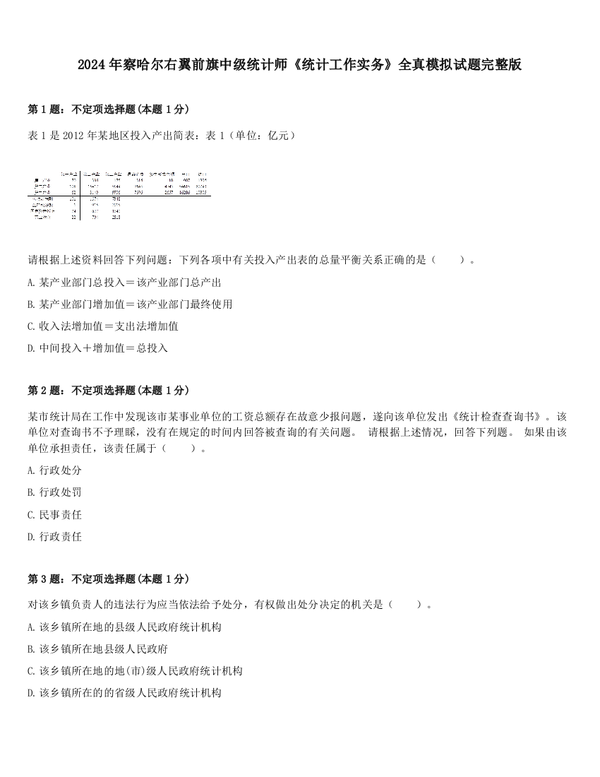 2024年察哈尔右翼前旗中级统计师《统计工作实务》全真模拟试题完整版